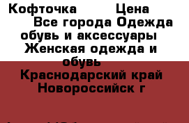 Кофточка Zara › Цена ­ 1 000 - Все города Одежда, обувь и аксессуары » Женская одежда и обувь   . Краснодарский край,Новороссийск г.